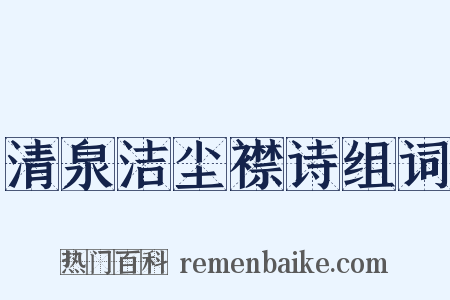 清泉洁尘襟诗组词是什么意思的图片